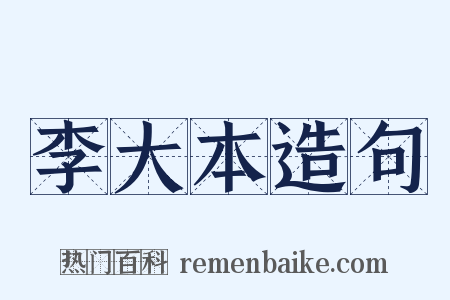 李大本造句是什么意思的图片
